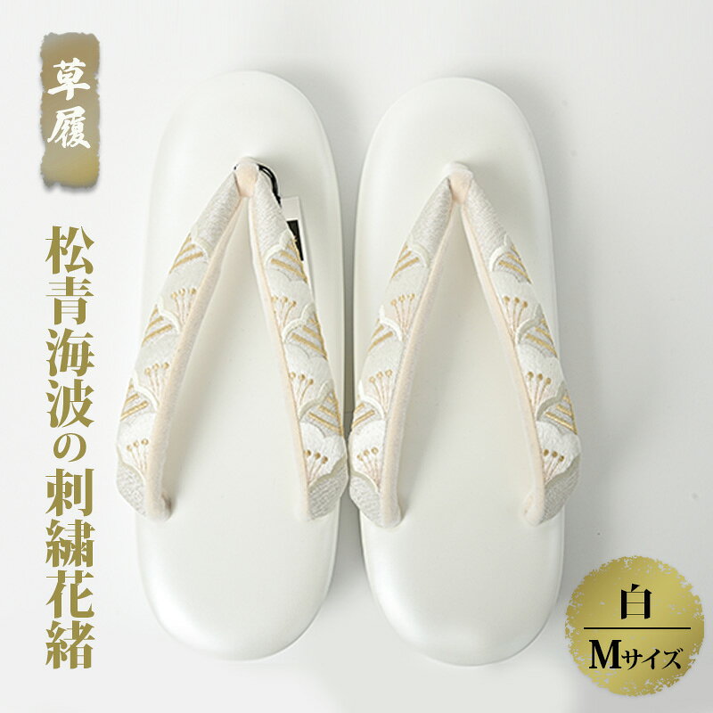 【ふるさと納税】ぞうり 草履 松青海波の刺繍花緒 白 Mサイズ 疲れにくい 和装 履物 パーティー 結婚式 セレモニー 篠原縫製 兵庫県伊丹市　お届け：ご入金確認後、約1週間ほどで発送いたします。