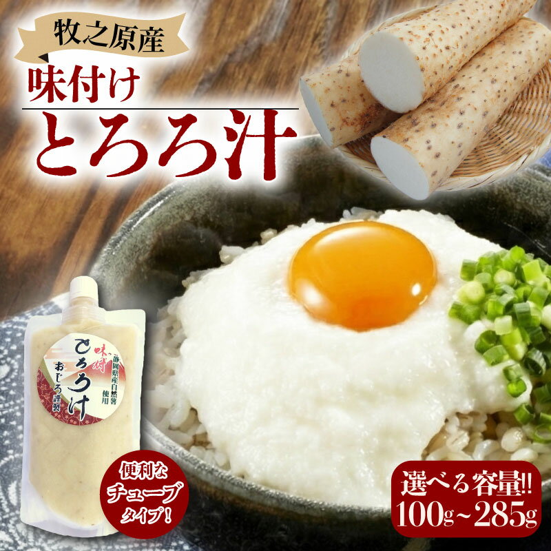 【ふるさと納税】 とろろ 味付け とろろ汁 2個 〜 24個 選べる 容量 自然薯 ごはん 漬け丼 白米 冷凍 腸活 アスリート飯 パック チューブ セット とろろ 山芋 ヤマイモ 山いも じねんじょ 滋養強壮 お取り寄せ ギフト グルメ 贈答 人気 静岡県 牧之原市 尾白弁当