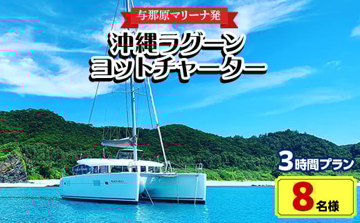 ＜与那原マリーナ発・8名様＞沖縄ラグーンヨットチャーターの3時間プラン【1404137】