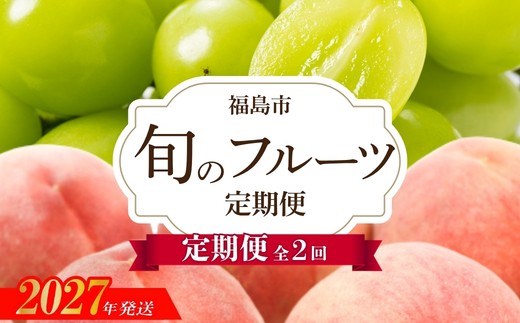 アグリード 福島のフルーツ2回定期便（桃・シャインマスカット）【2027年発送　先行予約】No.3403