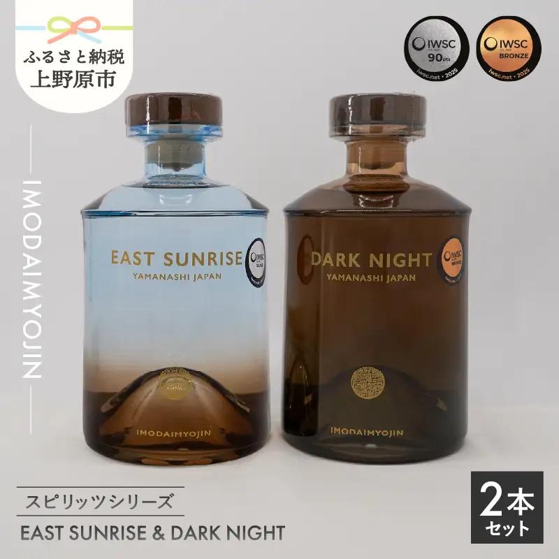 焼酎ブランド「IMODAIMYOJIN（イモダイミョウジン）」 スピリッツシリーズ EAST SUNRISE（イースト・サンライズ）&DARK NIGHT（ダーク・ナイト）2本セット