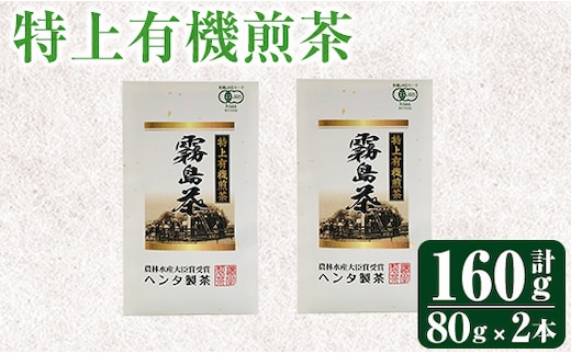 
										
										K-222 特上有機煎茶2本セット(80g×2本) 【ヘンタ製茶】霧島産 お茶 茶葉 茶 煎茶 緑茶 銘茶 セット
									