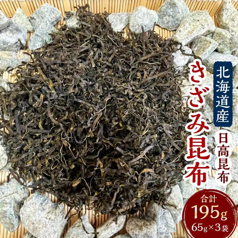 【料理の旨味を引き立たせる】きざみ昆布 65g×3袋　【カネオ成栄丸】 昆布