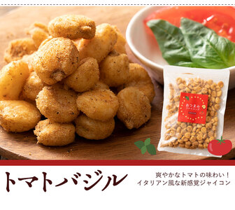 【ゆうパケット】おつまみジャイコンズトマトバジル250g×2
