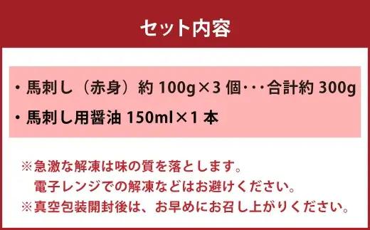 国産 赤身 馬刺し 約300g 馬刺し用醤油ミニボトル付き 馬刺 馬肉 馬 ニク 肉 お肉 にく 晩酌 オツマミ つまみ 冷凍