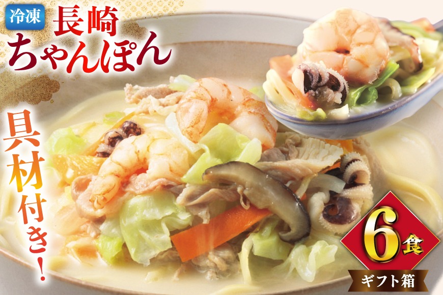 BI410 みろくや 【具材付き】 長崎ちゃんぽん 6人前 [IT-47 ちゃんぽん 冷凍 チャンポン 太麺 スープ セット みろく屋 老舗 本場 簡単調理 即席 野菜 栄養 長崎県 島原市 ]