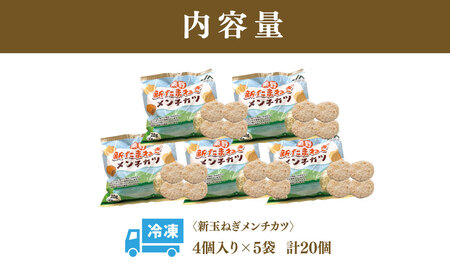 秦野新たまねぎメンチカツ　200ｇ×20個（4個入×5袋）　メンチカツ 惣菜 弁当 便利 簡単 揚げ物 秦野市 神奈川