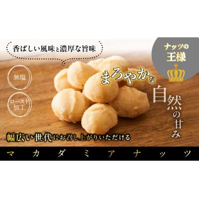 ふるさと納税 道志村 マカダミアナッツ300g　無塩　ロースト加工　香ばしい風味と濃厚な旨み　栄養豊富なナッツの王様 |  | 01