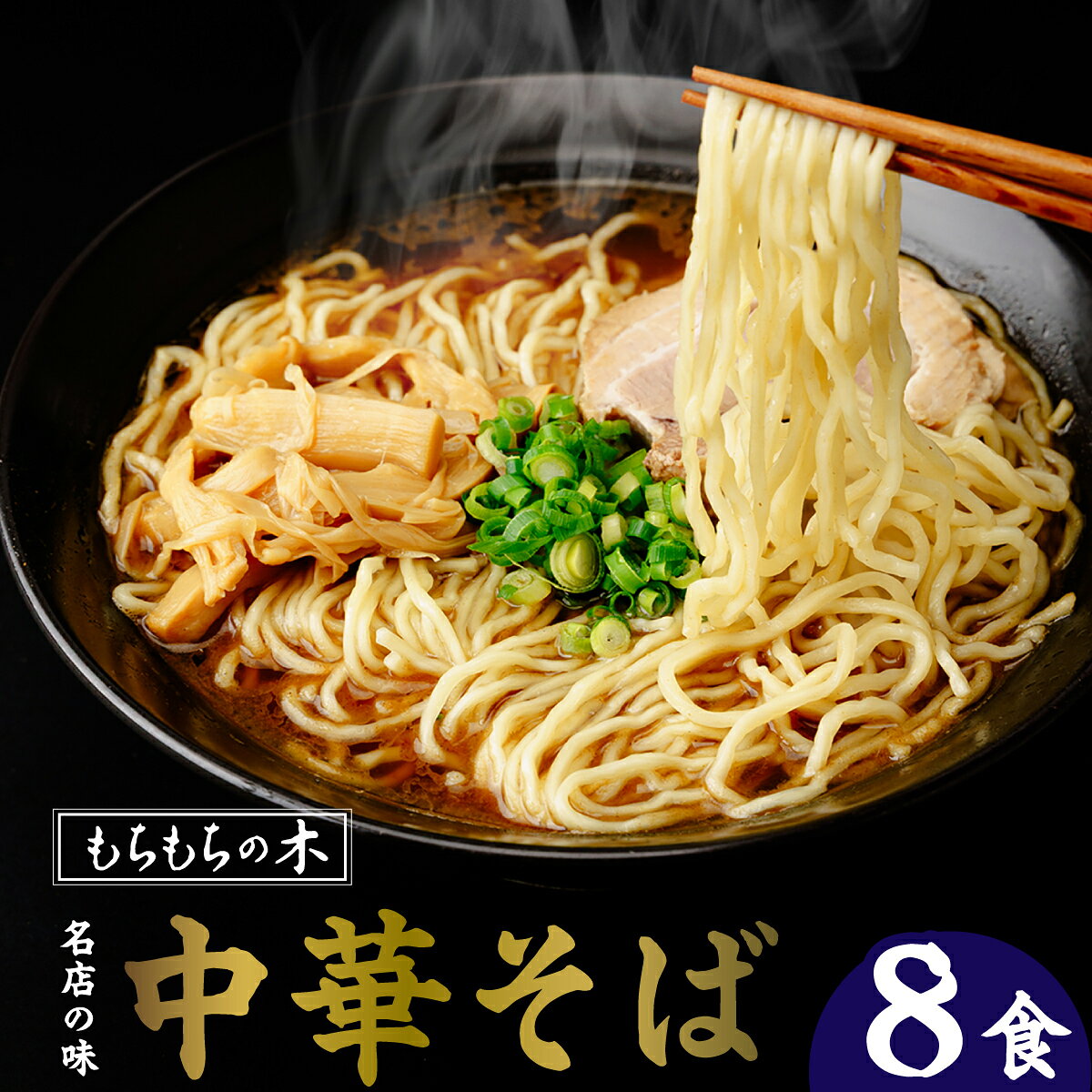 【ふるさと納税】もちもちの木 中華そば 和風醤油味 8食分 埼玉県白岡市 | 生麺 魚介醤油ラーメン かつお粉付き 保存料不使用 真空包装 名店の味 おうちラーメン ご当地グルメ 鶏ガラ 豚骨 鰹だし しょうゆ 拉麺 2食入×4箱
