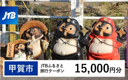 【甲賀市】JTBふるさと旅行クーポン（Eメール発行）（15,000円分）