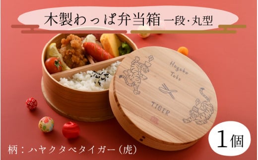 木製わっぱ弁当箱 一段 （丸型）[B-030007]