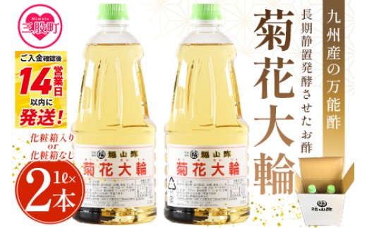
                  選べる＜菊花大輪 1L×2本＞2L 九州産の万能酢 合わせ酢 寿司酢 ビネガー 調味料 チキン南蛮 ピクルス 発酵熟成 贈答 ギフト gift おすそ分け セット お中元 御中元 のし付き 熨斗 熨斗対応 のし対応 贈り物 贈答用【MI235-fy_oya】【福山酢販売有限会社】
                