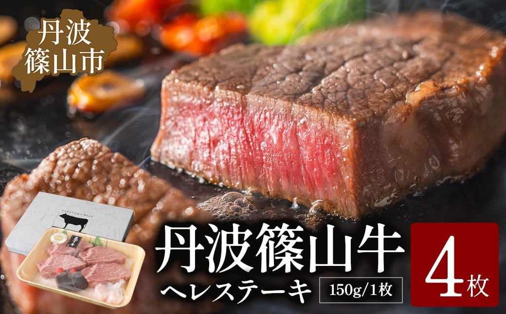 
            丹波篠山東門牛至宝のヒレステーキ４枚入り 丹波篠山牛 神戸牛 ヘレ ヒレステーキ ブランド牛 テンダーロイン フィレ 牛ヘレ 牛ヒレ肉 赤身肉 肉 ヒレステーキ ヒレ肉 ステーキ肉 牛肉 和牛 お肉 高級 グルメ おいしい
          