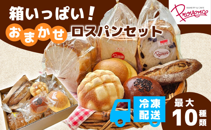 
            訳ありお任せパンセット ロスパン セット 冷凍 食パン 2本分 おまかせパン 5～8種類 詰め合わせ 福知山市 京都府
          