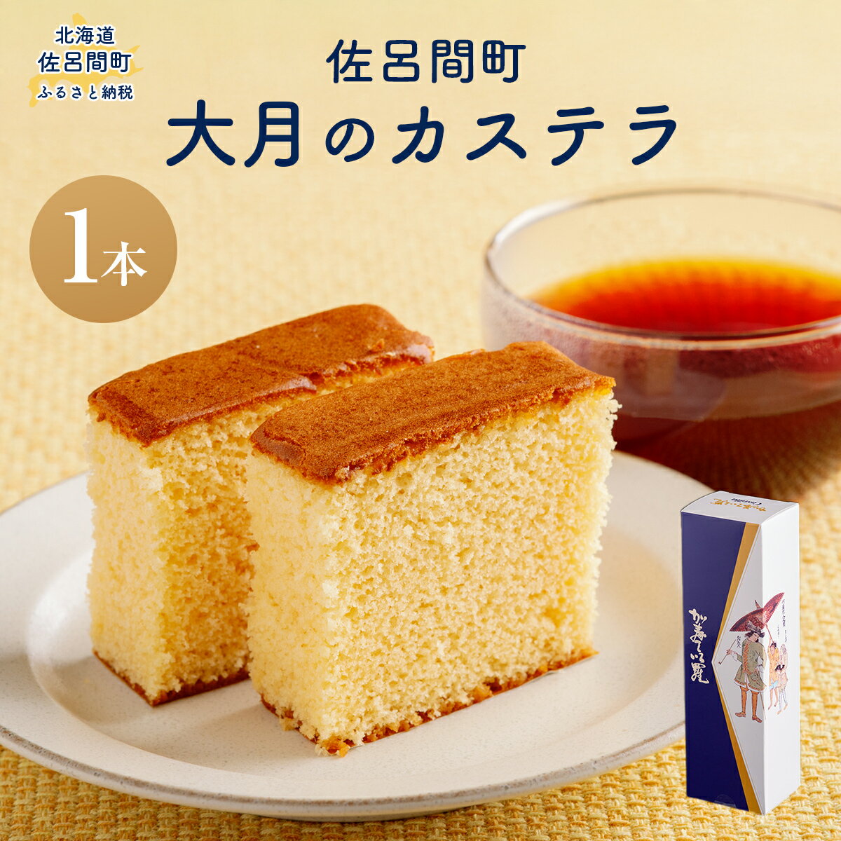 【ふるさと納税】 佐呂間町 大月のカステラ 【 ふるさと納税 人気 おすすめ ランキング 菓子 焼菓子 カステラ かすてら デザート 贈答 ギフト 自宅用 家庭用 北海道 佐呂間町 送料無料 】 SRMJ129