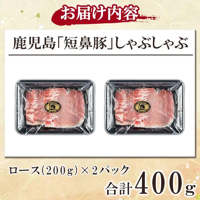 a1113-A 鹿児島黒豚「短鼻豚」しゃぶしゃぶ ロース計400g (200g×2P)【鹿児島ますや】姶良市 国産 鹿児島県 肉 豚 豚肉 黒豚 スライス しゃぶしゃぶ セット 小分け
