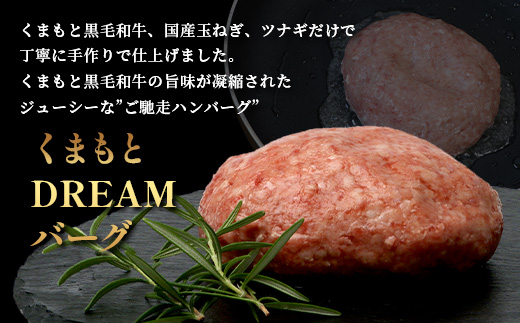 《R8.2・3月発送 限定 増量 》 くまもと黒毛和牛 DREAMバーグ 150g×5個 +2個！計1050g 牛肉 100％ 増量 国産 生 ハンバーグ 熊本 ブランド牛 黒毛 和牛 上質 和牛 霜