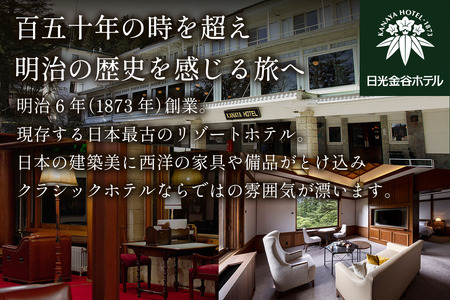 [金谷ホテル] 宿泊＆館内利用券 60,000円分 [0037]