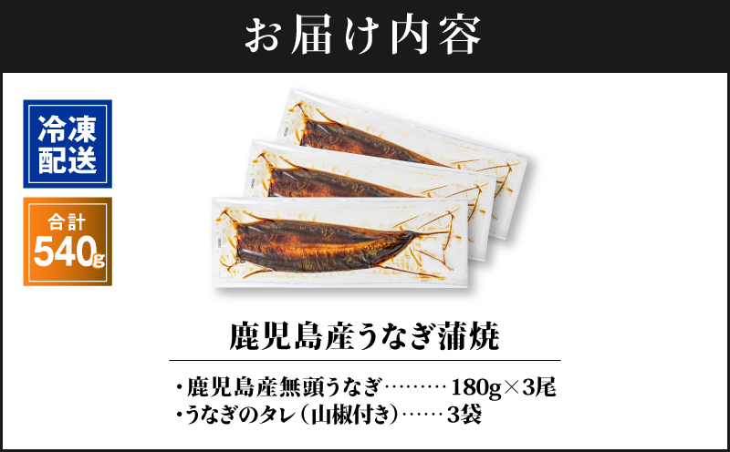 2446 鹿児島産うなぎ 合計540g（180g×3尾） 清らかな地下水育ち！　KN021-015-03