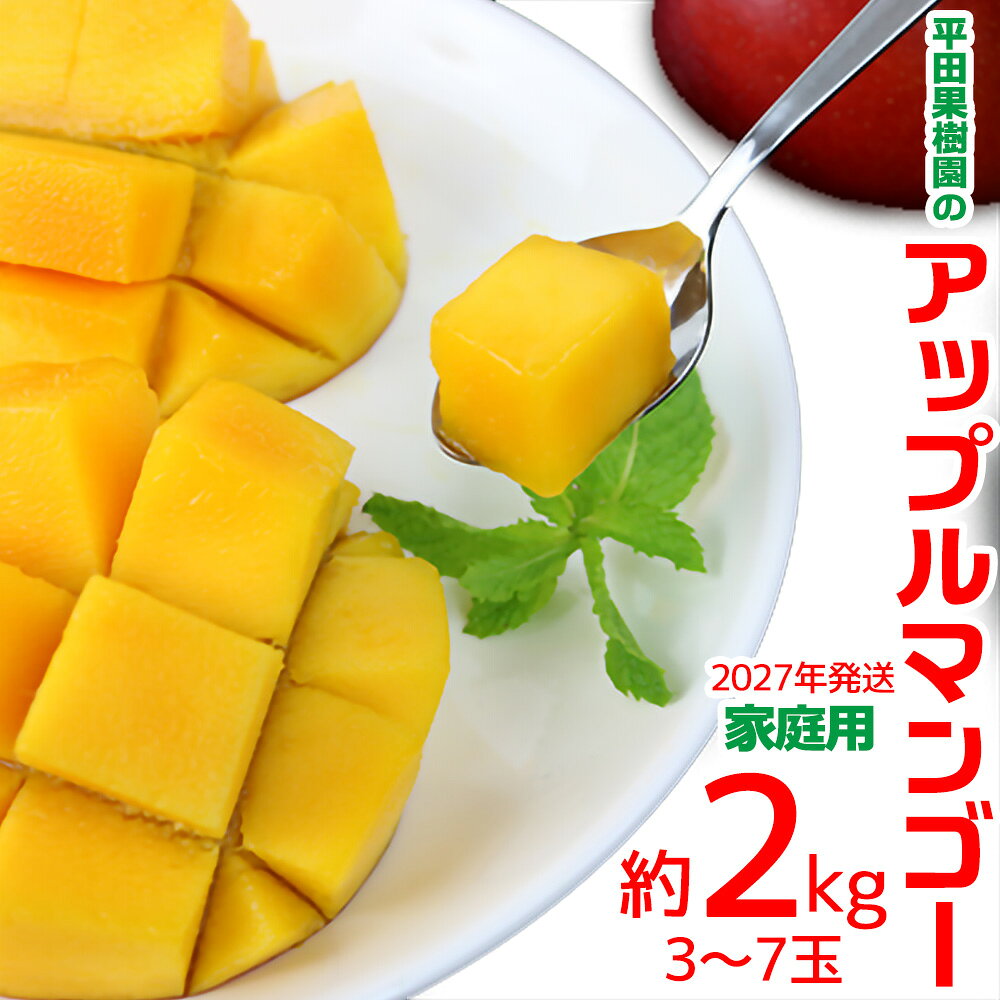 【ふるさと納税】【2027年発送】平田果樹園のアップルマンゴー家庭用 約2kg（3玉～7玉）