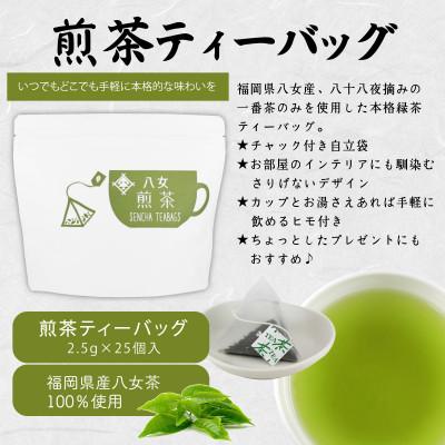 ふるさと納税 太宰府市 八女茶100% マグカップ用煎茶ティーバッグ75個!2.5g×25個入×3袋(太宰府市) |  | 01