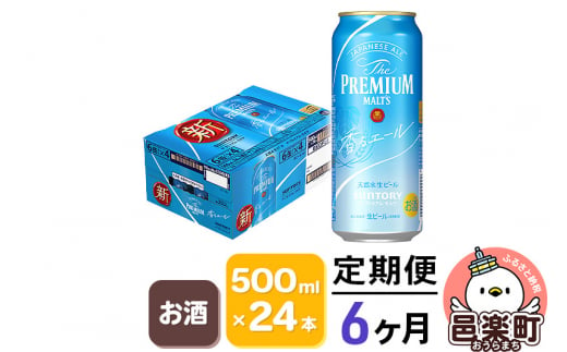 
《定期便》6ヶ月毎月届く サントリー・ザ・プレミアム・モルツ〈香るエール〉500ml×24本入り×1ケース
