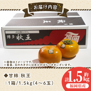 ＜先行予約受付中！2026年10月下旬～11月下旬に順次発送予定＞甘柿 秋王( 約1.5kg箱・4-6玉)＜離島配送不可＞【ksg0122】【南国フルーツ】