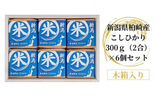 【令和6年産新米】木箱入り 新潟県柏崎産こしひかり 300g（2合）×6個 ギフトセット（計 1.8kg） 真空パック[Y0158]