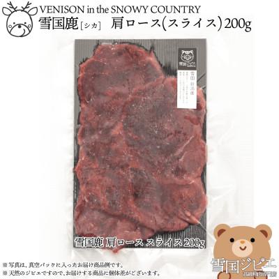 ふるさと納税 上越市 【雪国ジビエ】雪国シカ 肩ロース スライス 200g