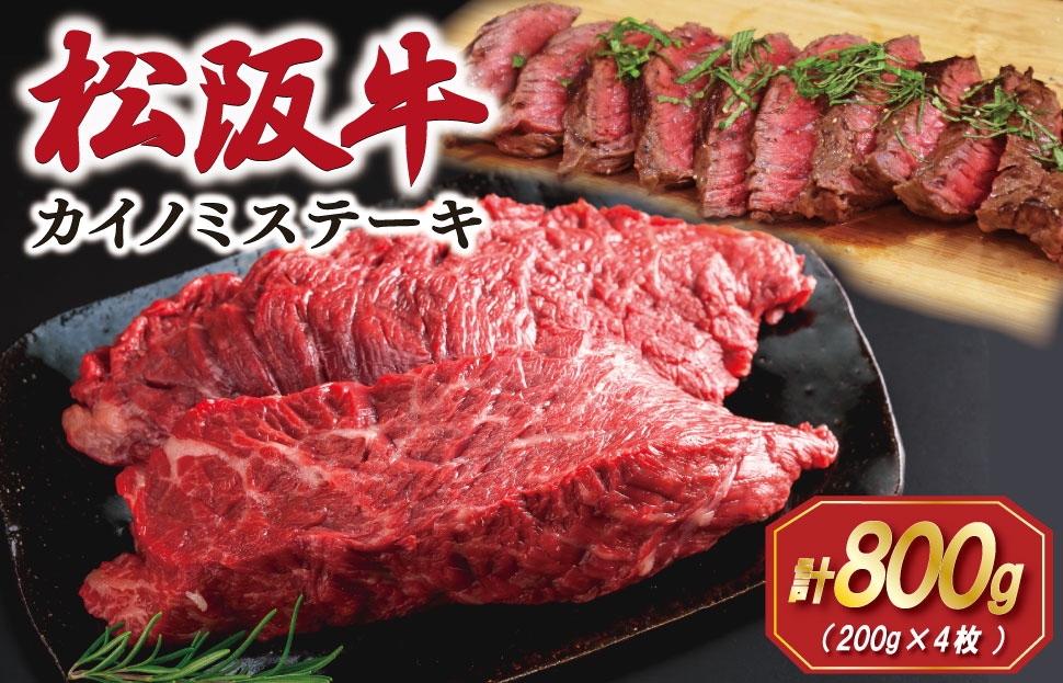 松阪牛 カイノミ ステーキ 200g×4枚 肉 牛 牛肉 和牛 ブランド牛 松坂牛 高級 国産 霜降り 冷凍 ふるさと 人気 焼肉 赤身 濃厚 希少部位 かいのみ SS99