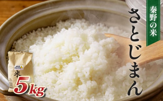 秦野のお米（さとじまん）5kg | 神奈川県産 秦野市 大地 5kg 5キロ 米 こめ コメ お米 白米 精米 お取り寄せ 贈答 人気 ランキング ごはん ご飯 贈り物 5キロ 風味 甘い 甘み ブランド米 人気米1袋 ちょうどいい おいしい 美味しい 美味 ふっくら ツヤ 備蓄 災害対策 | 008-12