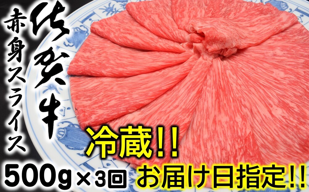 
                  【定期便】【冷蔵・お届け日指定】佐賀牛赤身スライス500g×3回
                