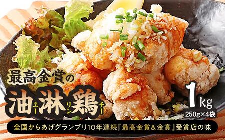 からあげ「最高金賞の油淋鶏」1㎏(250g×4袋) | からあげ からあげ からあげ からあげ からあげ
