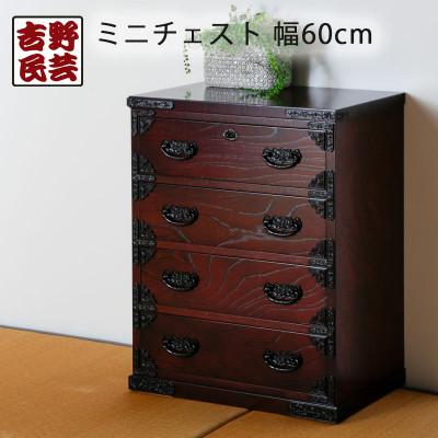 ふるさと納税 大川市 職人の技術を感じる伝統工芸品【吉野民芸60ミニチェスト】職人MADE大川家具『境木工』