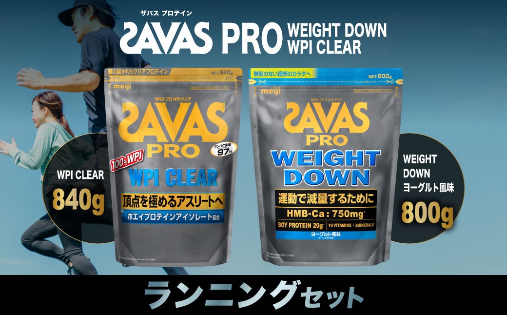 
            ザバス プロテイン ランニングセット プロWPIクリア 840g×1個 ヨーグルト風味 800g×1個 SAVAS ザバス プロテイン 人気プロテイン 明治プロテイン 体づくり 筋トレ 岡山県 倉敷市
          