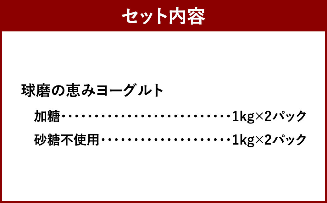 「球磨の恵みヨーグルト」 加糖・砂糖不使用 1000g×各2個 合計4個セット