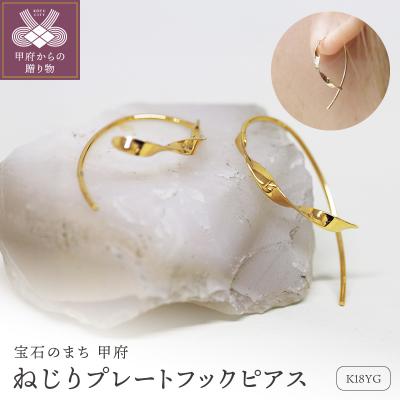ふるさと納税 甲府市 K18 ねじり地金フックピアス 05425 S