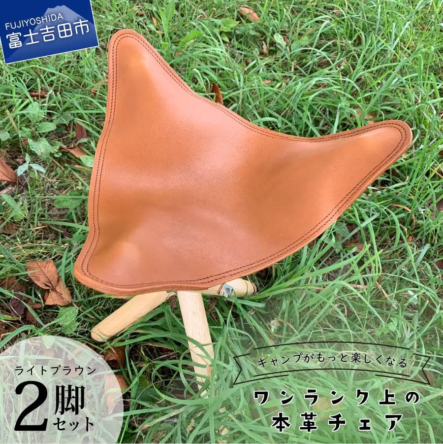 キャンプがもっと楽しくなるワンランク上の本革チェア ライトブラウン × 2脚 