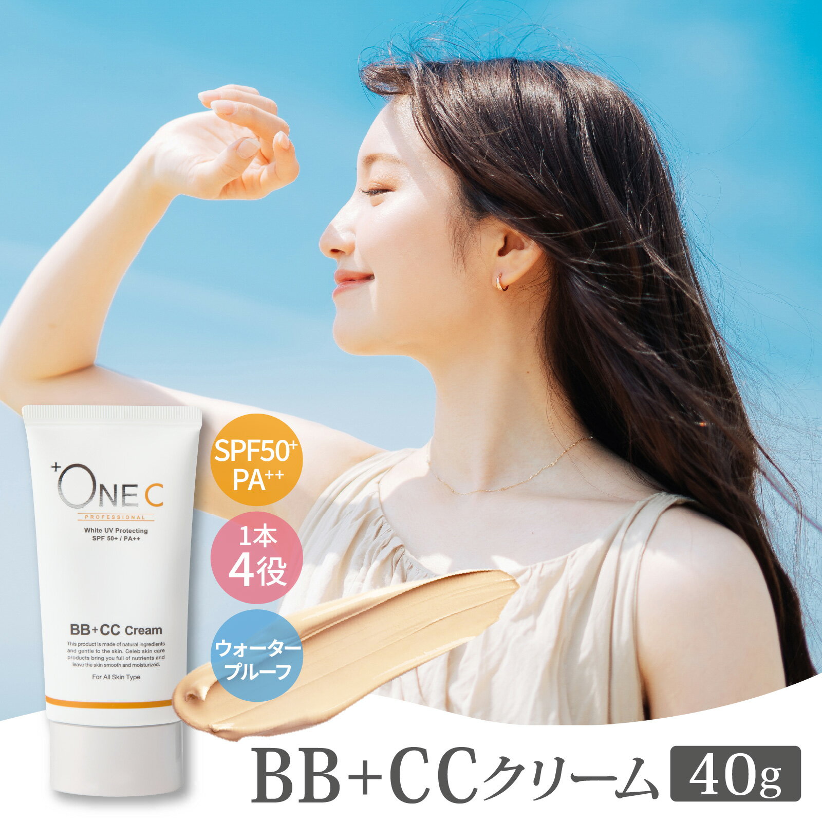 【ふるさと納税】+ONEC （プラワンシー） BB+CCクリーム　1本 40g｜化粧品 コスメ 日焼け止め 化粧下地 ファンデーション 化粧崩れ防止 カラーコントロール 美容液 スキンケア ナチュラルベージュ
