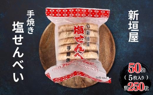 あらかきせんべい屋の手焼き塩せんべい　50袋　　沖縄県 中城村 せんべい お菓子 菓子 おやつ 和菓子 焼き菓子 手土産 お土産 無添加