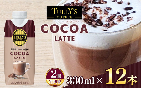 【定期便2回】紙ＤＣ　タリーズココアラテ３３０ml×１２本｜伊藤園 野菜 フルーツ ココア タリーズ ジュース ドリンク 飲料 健康 食品 長期常温可能 長野県 松本市 ふるさと納税