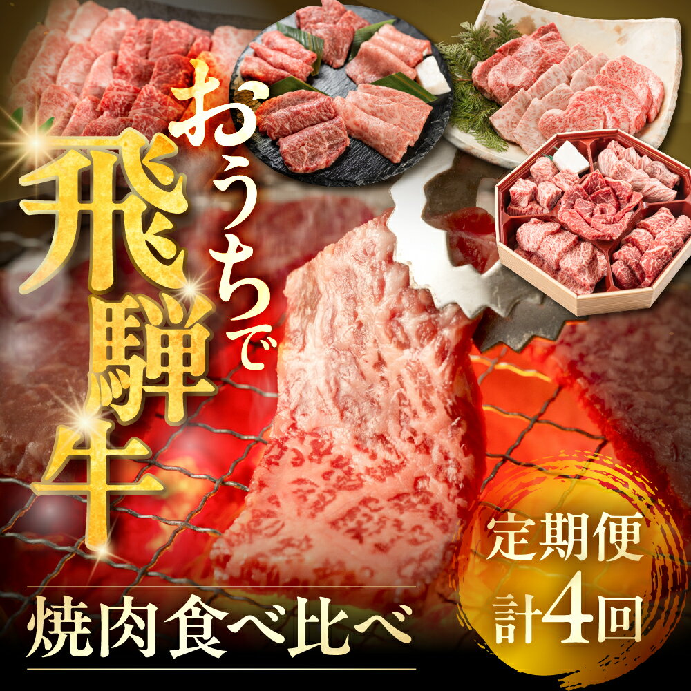 【ふるさと納税】下呂の飛騨牛食べ比べ！焼肉定期便 4ヵ月定期便（萩原畜産直売店＆菊の井ミート）下呂温泉 お楽しみ おすすめ ブランド牛 赤身 霜降りミックス 希少部位 牛肉セット 国産 焼き肉 ギフト 定期便 岐阜県 下呂市