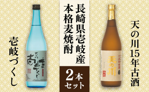 
麦焼酎 天の川15 年古酒・壱岐づくし2本セット 《壱岐市》【天の川酒造】[JDA001] 麦焼酎 むぎ焼酎 お酒 飲み比べ 17000 17000円
