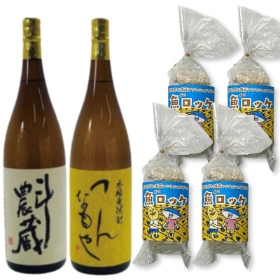 本格芋麦焼酎1.8L2本組と魚ロッケ4パックセット(D-7)【複数個口で配送】【配送不可地域：離島】【4063662】