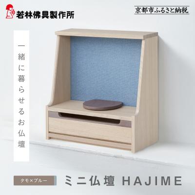 ふるさと納税 京都市 【若林佛具製作所】ミニ仏壇 HAJIME<タモ×ブルー>|京都 老舗仏壇店 伝統工法 人気