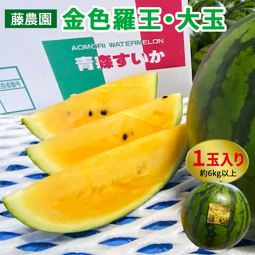 【ふるさと納税】黄色いスイカ 金色羅王 大玉 1玉｜青森産 産直 2026年産 令和8年 夏 すいか 西瓜 果物 フルーツ 旬 特産 藤農園 農福連携 ラオウ らおう 羅皇 [0621]