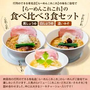 行列のできるお店【らーめんこれこれ】食べ比べ３食セット 