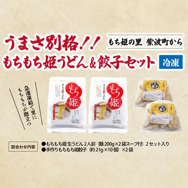 紫波町産 生もちもち姫うどん ＆ もちもち姫餃子 セット (AI013-1)