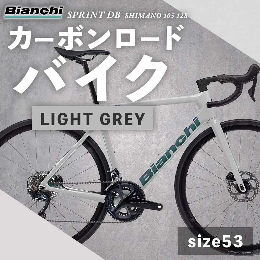 ＜ R8年熊本地震復興支援 ＞【 size53 】 ビアンキ SPRINT DISC SHIMANO 105 12S カーボンロードバイク SZ-LIGHT GREY × 1台 【 完全組立配送 】 フレーム モノコック エアロ ブレーキ コンポーネント シフティング ジオメトリー 自転車 レーシングスピリット ハイパフォーマンス フルカーボンロード カーボンロード