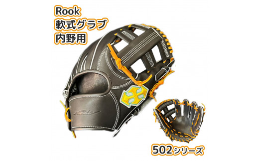 軟式 グラブ 内野用 Rook 502シリーズ  野球 グローブ  内野手：ブラック×タン　右投げ用